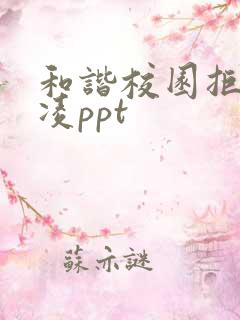 和谐校园拒绝欺凌ppt