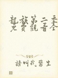 龙族第二季动漫免费观看全集完整版