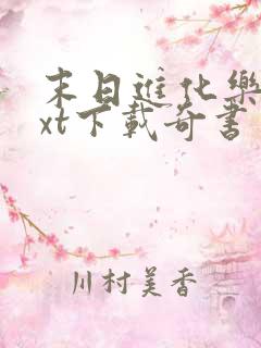 末日进化乐园txt下载奇书网