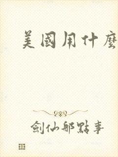 美国用什么导航