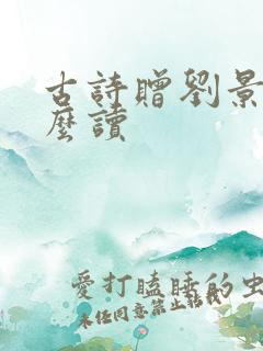 古诗赠刘景文怎么读