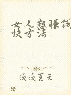女人想赚钱的最快方法