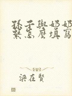 孙子与奶奶的关系怎么填写