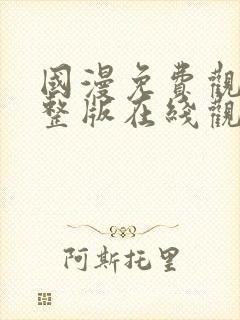 国漫免费观看完整版在线观看高清