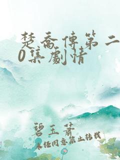 楚乔传第二部60集剧情