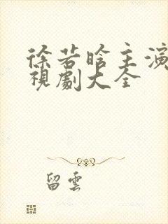徐若晗主演的电视剧大全