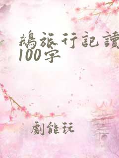 鹅旅行记读后感100字 鹅旅行记读后感100字