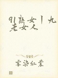 91熟女丨九色老女人