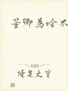董卿为啥不主持