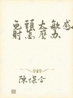 龟头太敏感,早射怎么办