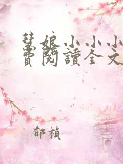 慧娘小小小说免费阅读全文