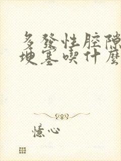 多发性腔隙性脑埂塞吃什么药治疗