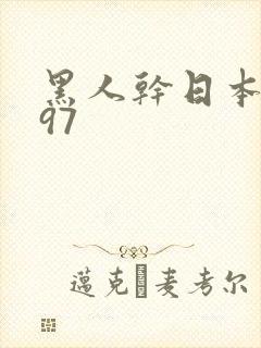 黑人干日本人妻97