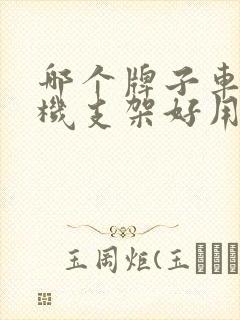哪个牌子车载手机支架好用
