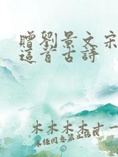 赠刘景文宋苏轼这首古诗