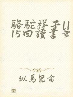 骆驼祥子11到15回读书笔记