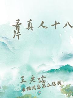 看真人十八岁毛片