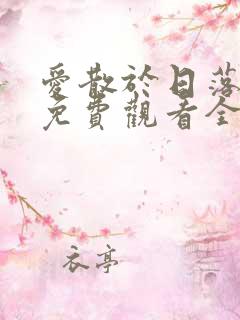 爱散于日落时分免费观看全集