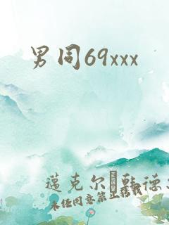 男同69xxx 男同69xxx