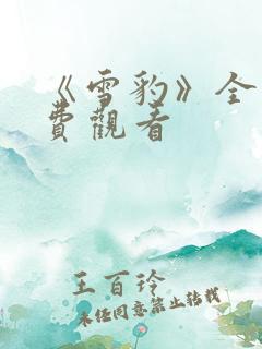 《雪豹》全集免费观看