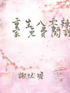 重生八零辣妻当家 免费阅读