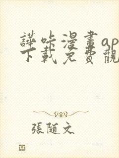 哗咔漫画app下载免费观看