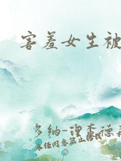 害羞女生被调教
