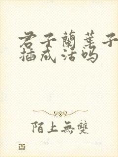 君子兰叶子能扦插成活吗