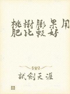 桃树膨果用什么肥比较好
