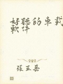 好听的车载音乐软件