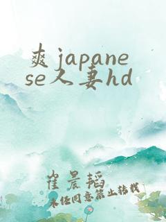 爽japanese人妻hd