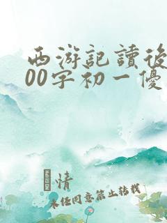 西游记读后感600字初一优秀 西游记读后感600字初一优秀