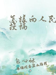 怎样向人民文学投稿