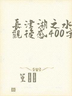 长津湖之水门桥观后感400字