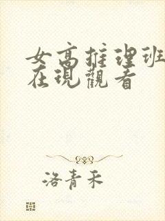 女高推理班综艺在现观看