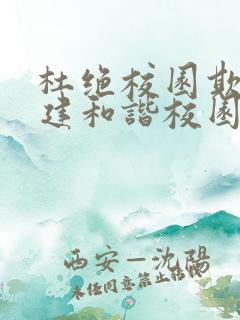 杜绝校园欺凌构建和谐校园作文