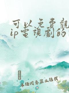 可以免费观看vip电视剧的软件