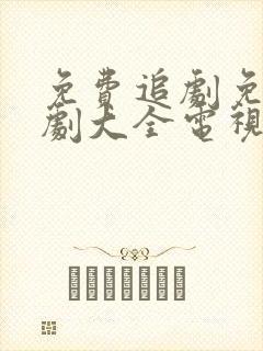 免费追剧免费追剧大全电视剧