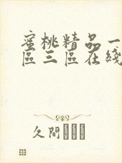 蜜桃精品一区二区三区在线播放视频