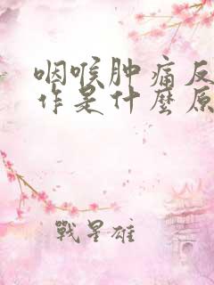 咽喉肿痛反复发作是什么原因起来的