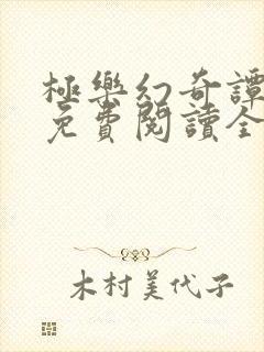 极乐幻奇谭漫画免费阅读全集