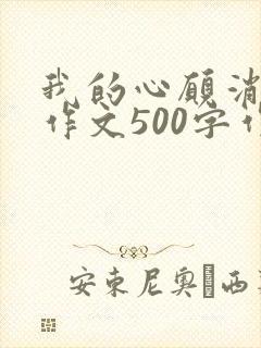 我的心愿消防员作文500字作文 我的心愿消防员作文500字作文