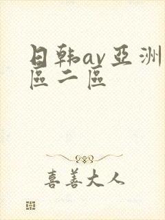 日韩av亚洲一区二区 日韩av亚洲一区二区