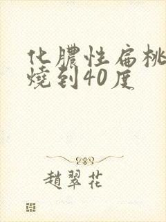 化脓性扁桃体炎烧到40度