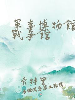 军事博物馆抗日战争馆