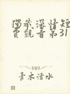 独藏深情短剧免费观看第31集