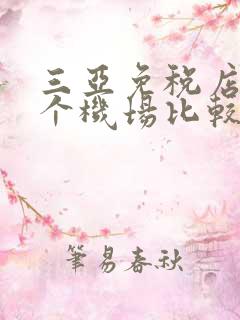 三亚免税店离哪个机场比较近 三亚免税店离哪个机场比较近