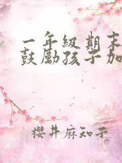 一年级期末考试鼓励孩子加油的暖心话