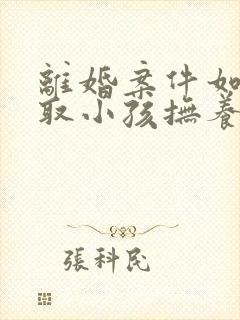 离婚案件如何争取小孩抚养权