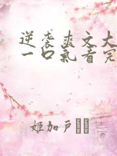 逆袭爽文大女主一口气看完不重复 逆袭爽文大女主一口气看完不重复
